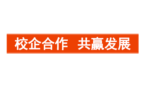促進校企深度合作,培養(yǎng)職業(yè)技術人才
